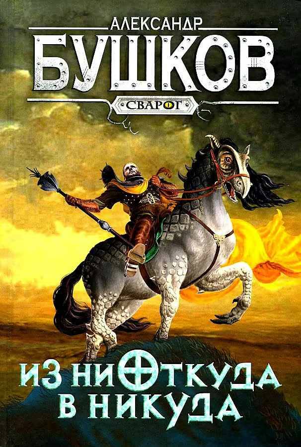 Бушков А. Из ниоткуда в никуда /Сварог-фантастический боевик/. Олма, Просвещение