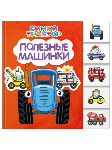 Картон. А-6. Постраничная вырубка. Синий трактор. Полезные машинки. Проф-Пресс