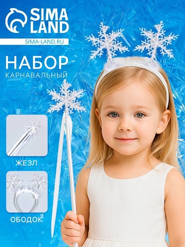 Карнавальный набор Снегурочка (ободок, жезл) Сима-Ленд 3528215