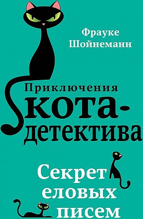 Шойнеманн Ф. Секрет еловых писем /Приключения кота-детектива/Эксмо