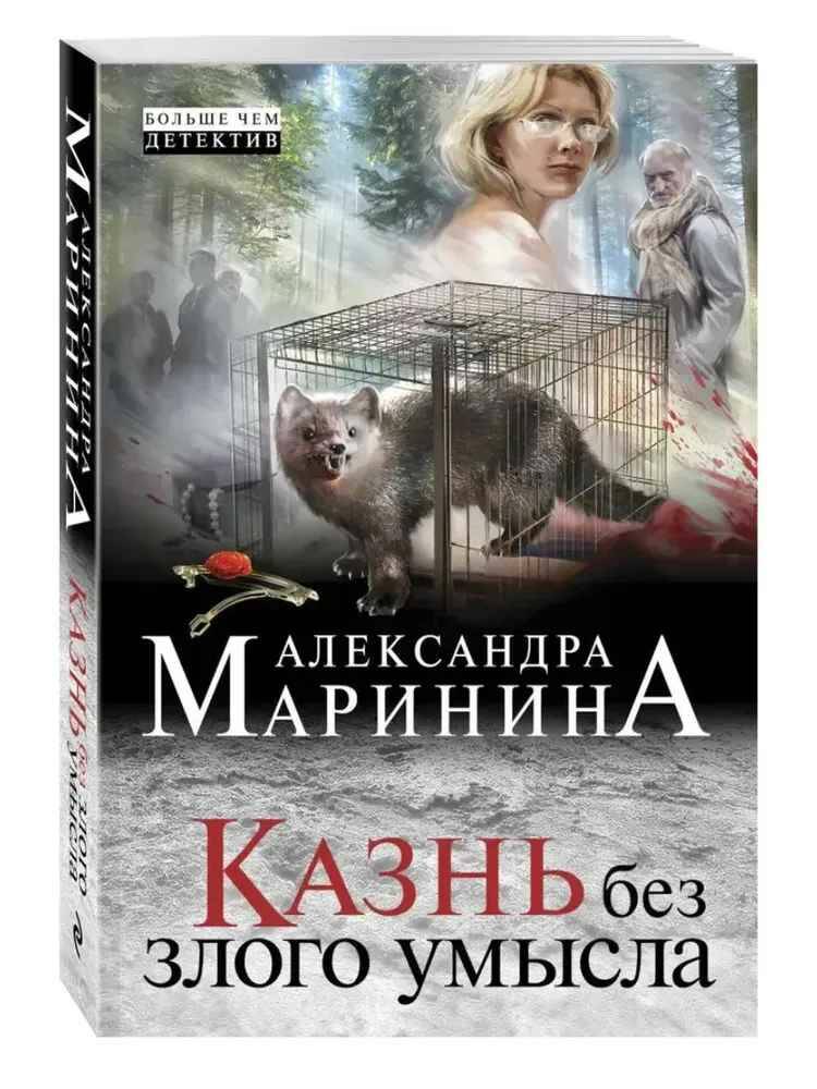 Маринина А.м Казнь без злого умысла /А.Маринина. Больше чем детектив. Новое оформление /Эксмо