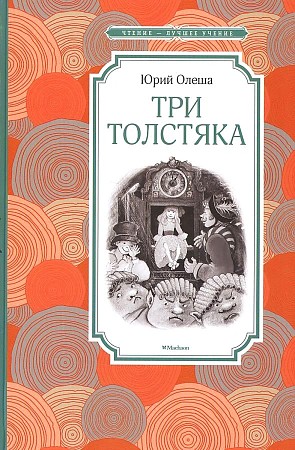 Олеша Ю. Три толстяка /Чтение-лучшее учение/Махаон