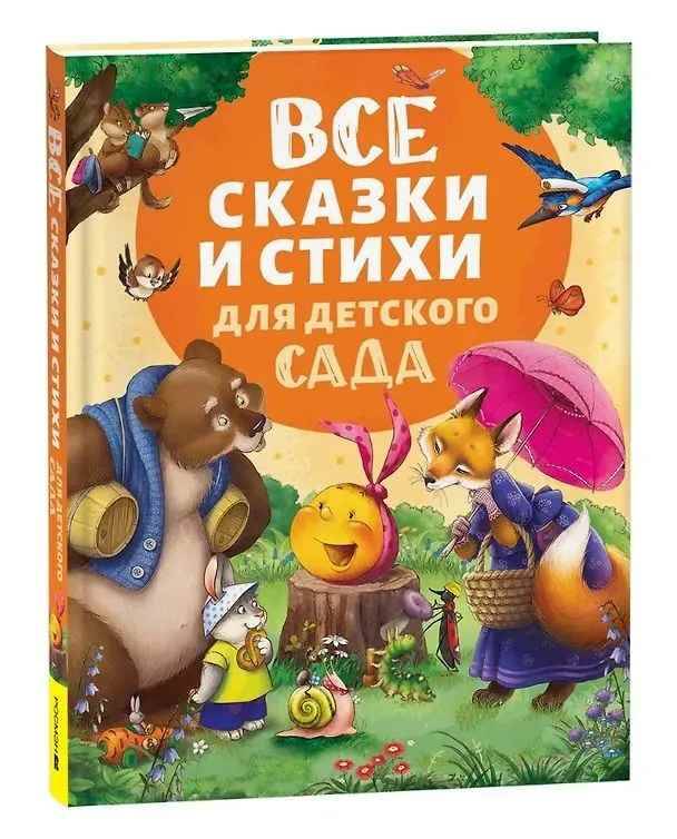 Все сказки и стихи для детского сада. Росмэн