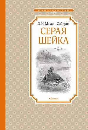 Мамин-Сибиряк Д. Серая Шейка /Чтение-лучшее учение/Махаон