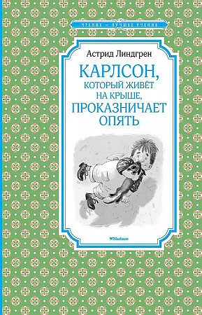 Линдгрен А. Карлсон, который живёт на крыше, проказничает опять /Чтение-лучшее учение/Махаон