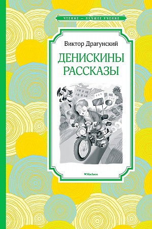 Драгунский В. Денискины рассказы /Чтение-лучшее учение/Махаон