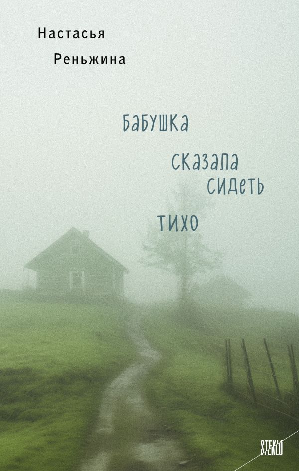 Реньжина Н. Бабушка сказала сидеть тихо /STEKLO. То, что всегда происходит с кем-то другим/Эксмо