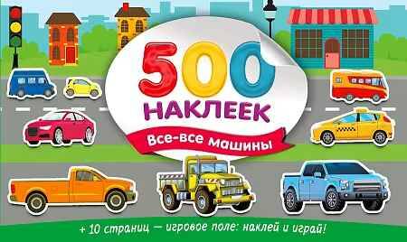 Большой альбом наклеек. Все-все машины /Супер Альбом. 500 наклеек/АСТ