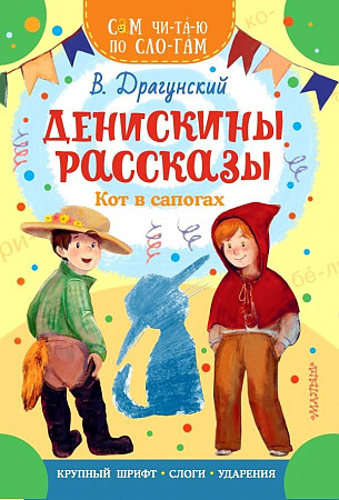 Сам читаю по слогам. Драгунский В. Денискины рассказы. Кот в сапогах /Сам чи-та-ю по сло-гам/ А-5. АСТ