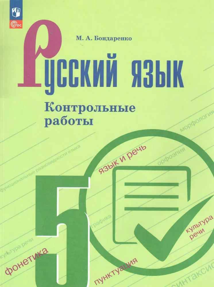 5 кл. Бондаренко. Русский язык. Контрольные работы. Учебное пособие. Просвещение