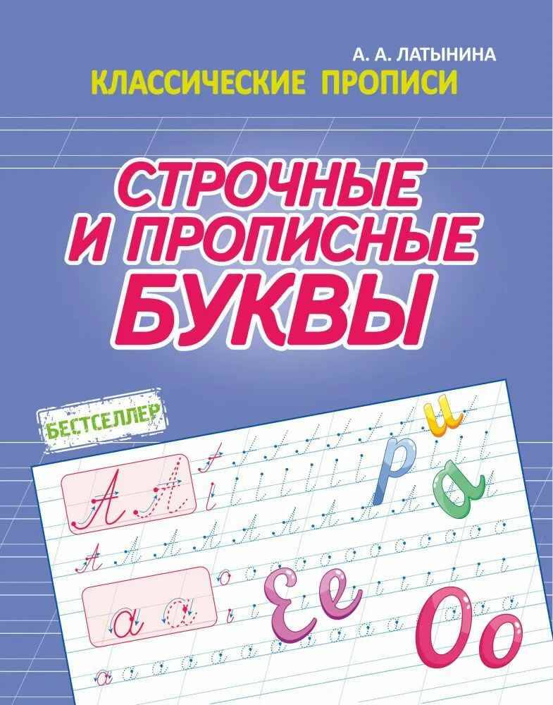 Классические прописи. Строчные и прописные буквы. Латынина А. Кузьма Трейд