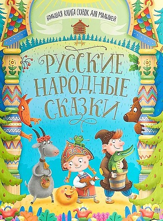 Русские народные сказки /Большая книга сказок для малышей/ Проф-Пресс