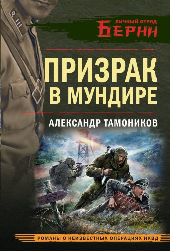 Тамоников А.м Призрак в мундире /Романы и неизвестных операциях НКВД/ Эксмо