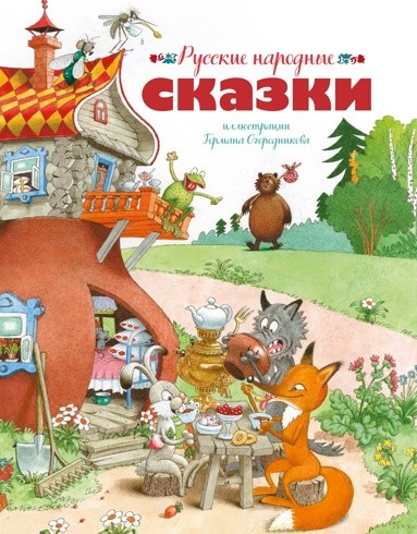 Русские народные сказки. Илл. Г. Огородникова /Любимые сказки/Махаон