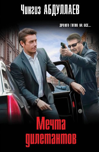 Абдуллаев Ч.м Мечта дилетантов  /Мастер криминальных тайн/ Эксмо