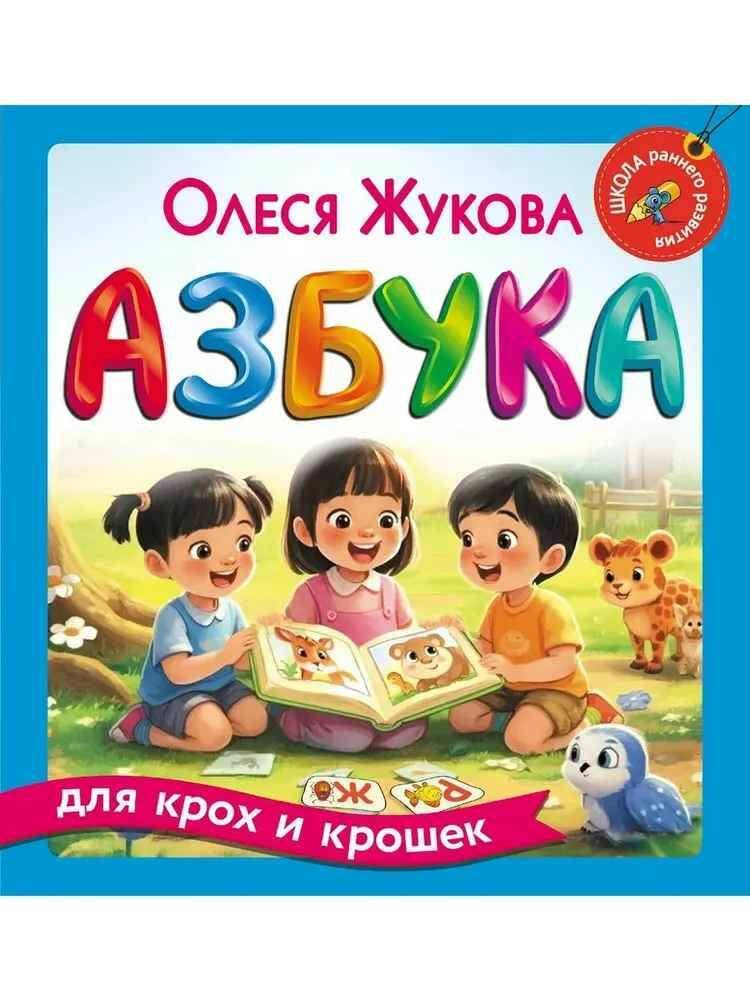 Жукова О. Азбука для крох и крошек /Школа раннего развития/АСТ