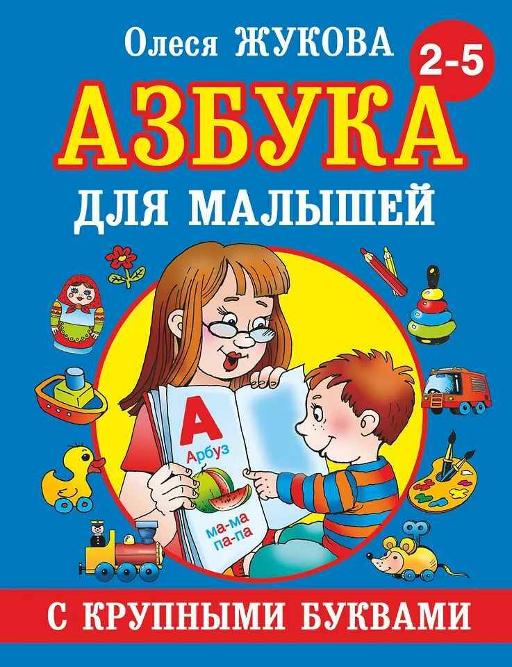 Жукова О. Азбука для малышей с крупными буквами 2-5 лет. АСТ А-4