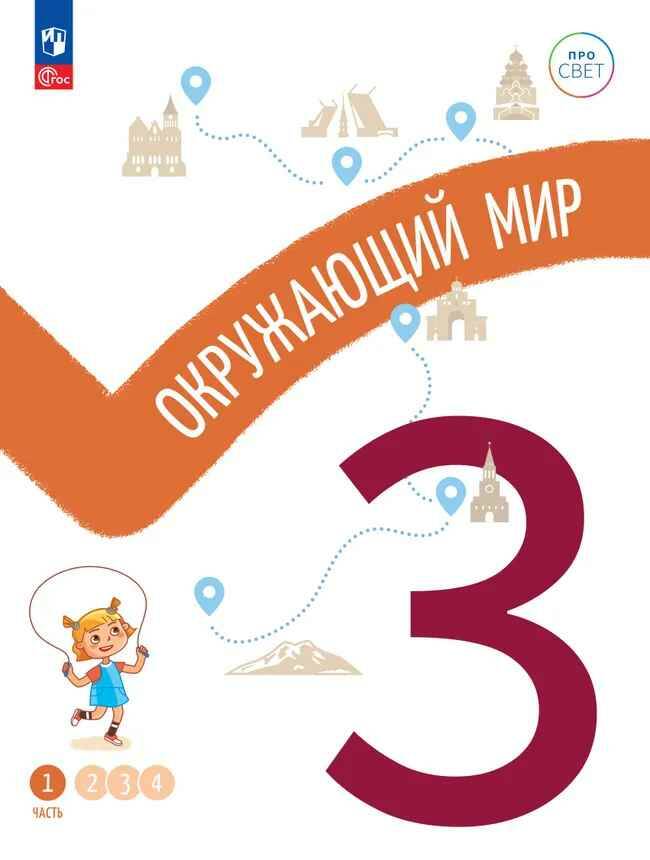 3 кл. Окружающий мир. В 4-х ч. Часть 1. Замостьянов. Учебное пособие. Углубленное изучение /ПРО СВЕТ: Сотрудничество. Воспитание. Единство. Таланты/Просвещение.