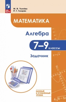 7-9 кл. Ткачёва М. Математика. Алгебра. Задачник. Базовый и углубленный уровни. Просвещение