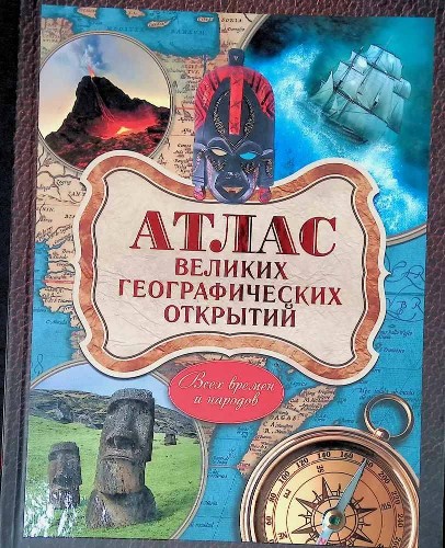 Атлас великих географических открытий: всех времён и народов /Энциклоп. великих идей и открытий/АСТ