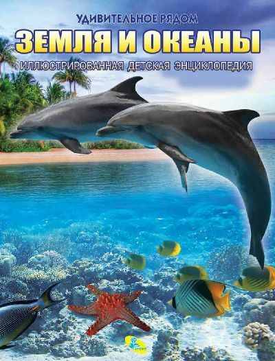 Иллюстрированная детская энциклопедия. Земля и океаны. Кредо