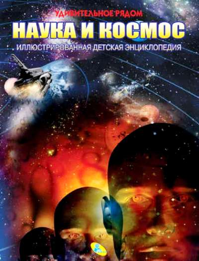 Иллюстрированная детская энциклопедия. Наука и космос. Кредо