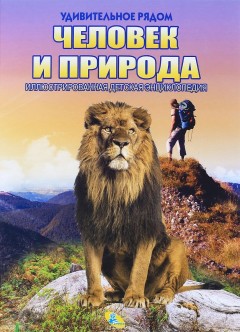 Иллюстрированная детская энциклопедия. Человек и природа. Кредо
