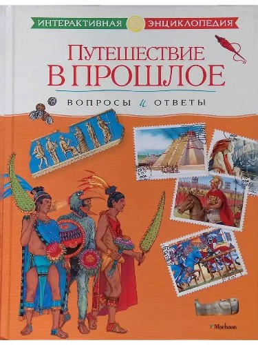 Путешествие в прошлое. Вопросы и ответы /Интерактивная энциклопедия/Махаон