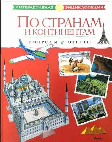 По странам и континентам. Вопросы и ответы /Интерактивная энциклопедия/Махаон