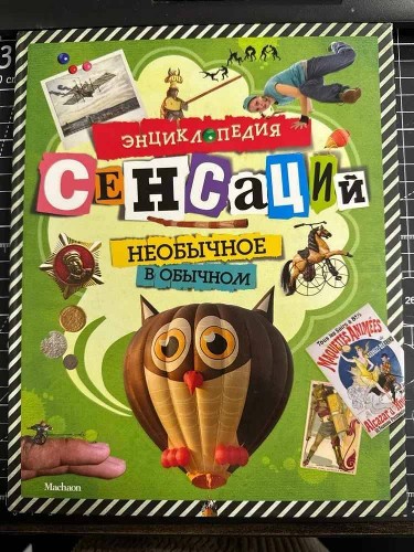 Энциклопедия сенсаций. Необычное в обычном. Махаон