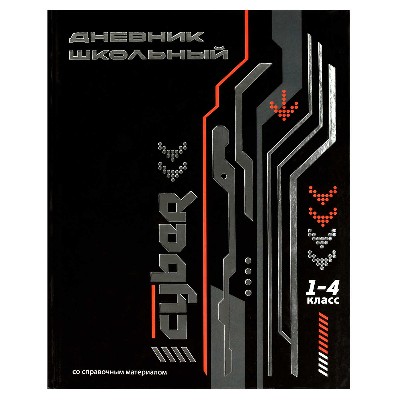 Дневник школьный 1-4 классов Феникс+ Кибер, твердый переплет 48л. 69715