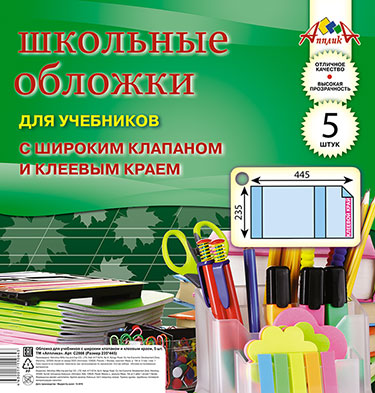 Обложки Апплика для учебников с широким клапаном и клеевым краем (235*445) 5шт. С2866-01