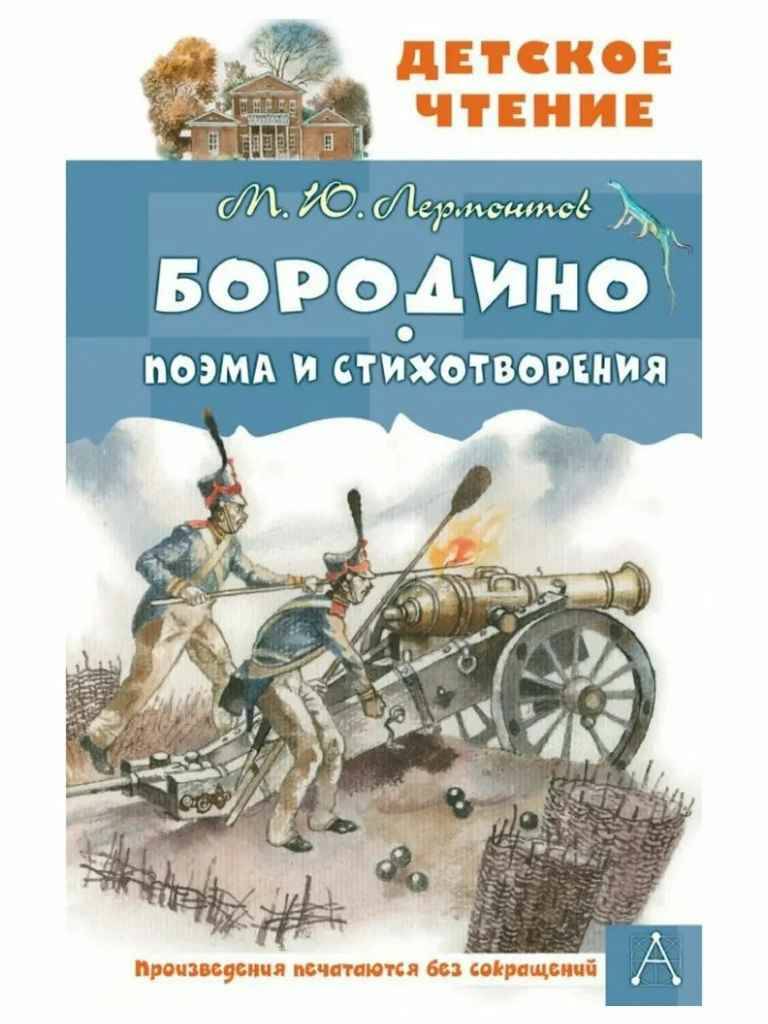 Лермонтов М. Бородино. Поэма и стихотворения /Детское чтение/АСТ