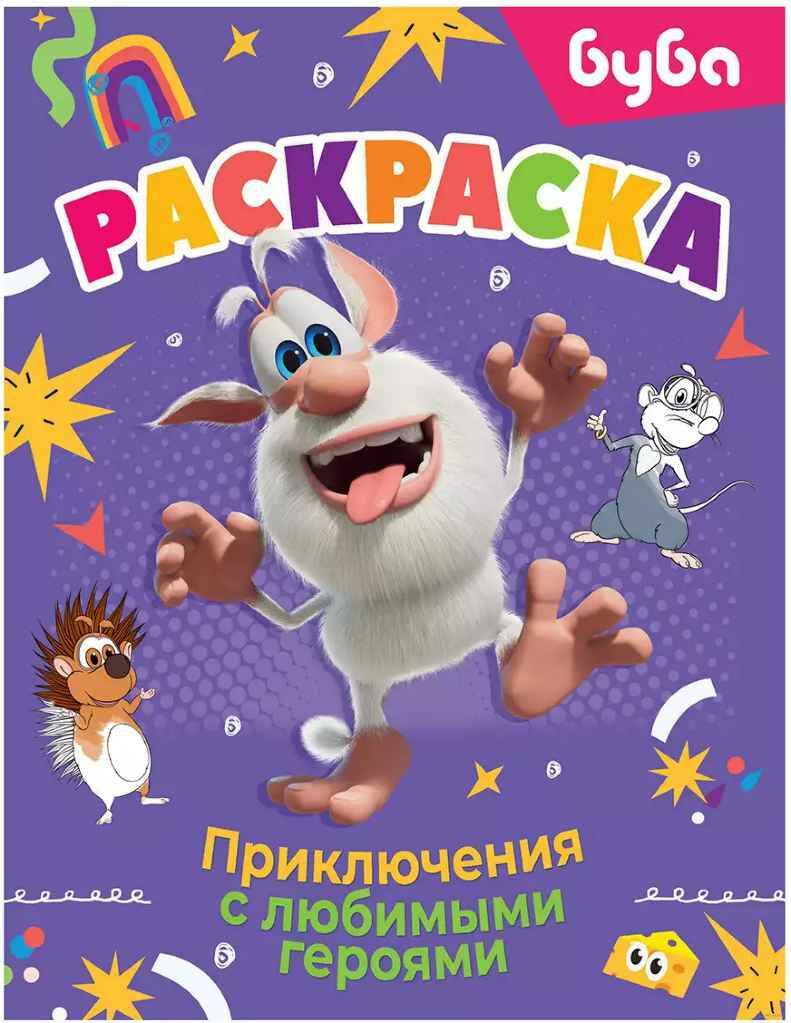 Буба. Раскраска. Приключения с любимыми героями. АСТ
