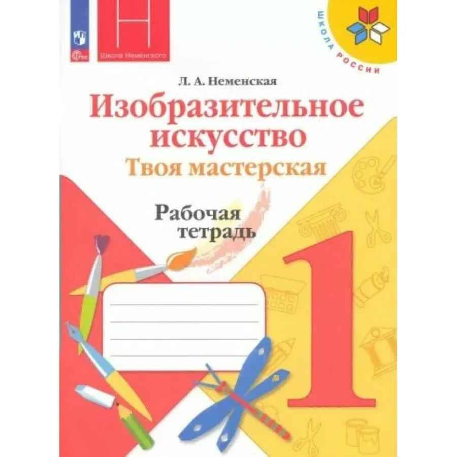1 кл. Неменская. ИЗО. Твоя мастерская. Рабочая тетрадь. ФГОС. Просвещение 