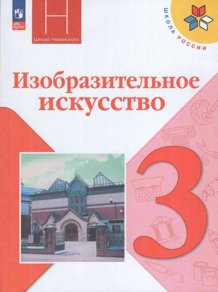 3 кл. Неменская. Горяева. ИЗО. Искусство вокруг нас. Учебник. ФГОС. Просвещение ФП2019 ИП