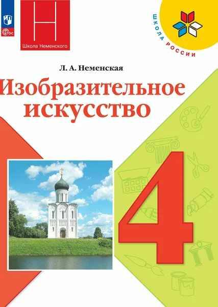 4 кл. Неменская. ИЗО. Каждый народ художник. Учебник. ФГОС. Просвещение 