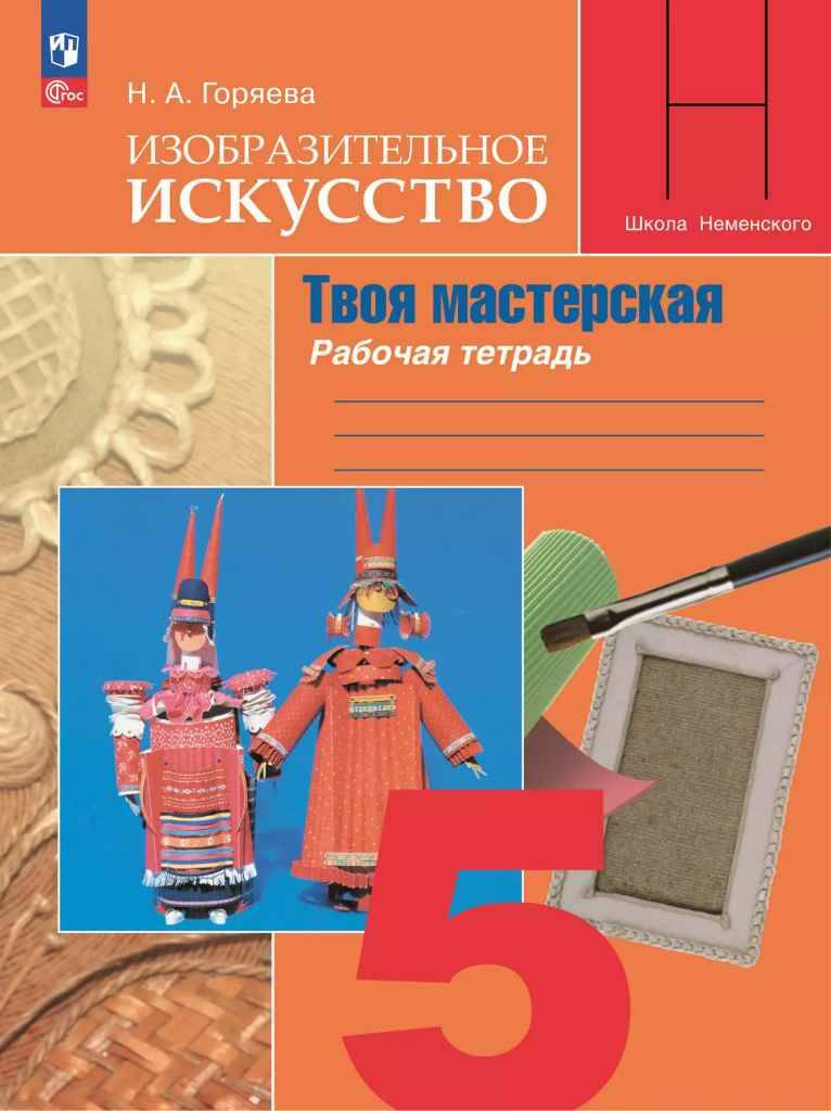 5 кл. Горяева. ИЗО. Твоя мастерская. Рабочая тетрадь. Просвещение