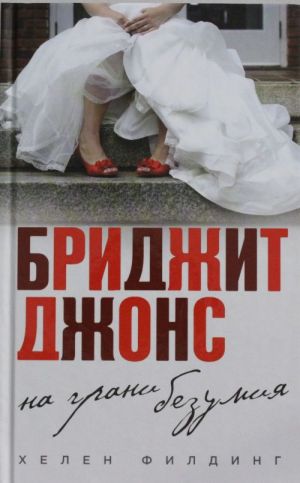 Филдинг Х. Бриджит Джонс. На грани безумия /Все о Бриджит Джонс. Романы Х. Филдинг/Тв. пер. Эксмо