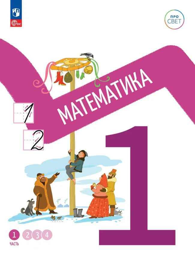 1 кл. Математика. В 4-х ч. Часть 1. Ященко. Учебное пособие. Углубленное изучение /ПРО СВЕТ: Сотрудничество. Воспитание. Единство. Таланты/Просвещение.