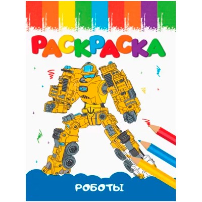 Раскраска А-5 Эконом. Роботы /Веселые картинки/ Проф-Пресс