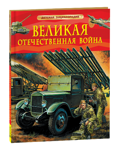 Детская энциклопедия. Великая Отечественная война. В. Алешков. Красная. Росмэн