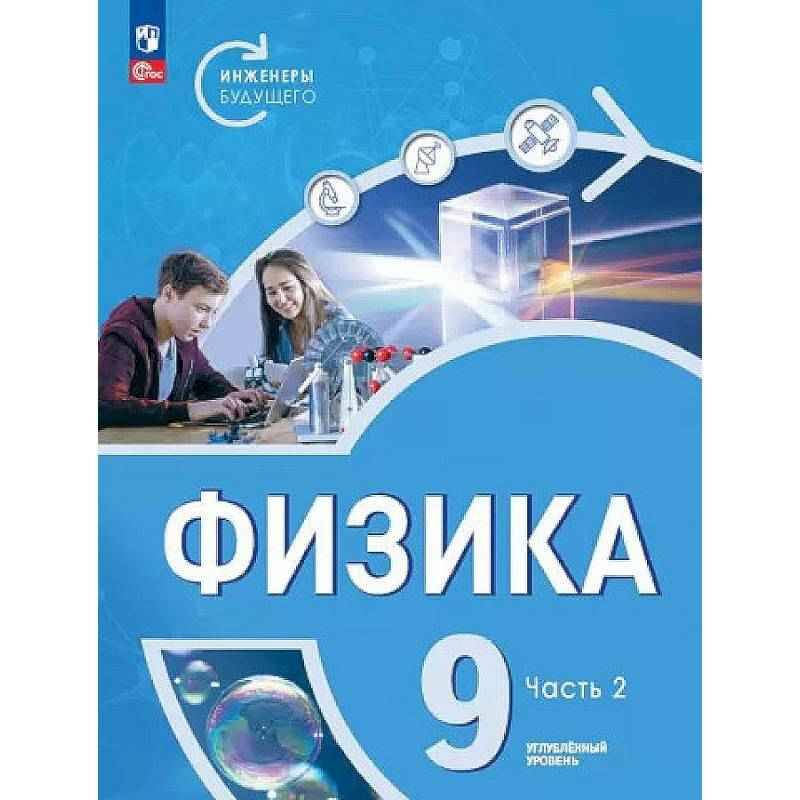 9 кл. Белага. Физика. Инженеры будущего. Углубл. ур. Учебник. В 2-х частях. Часть 1. Просвещение