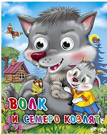 Картон Глазки А-6. Волк и семеро козлят (волк). Гримм Я., Гримм В. Проф-Пресс
