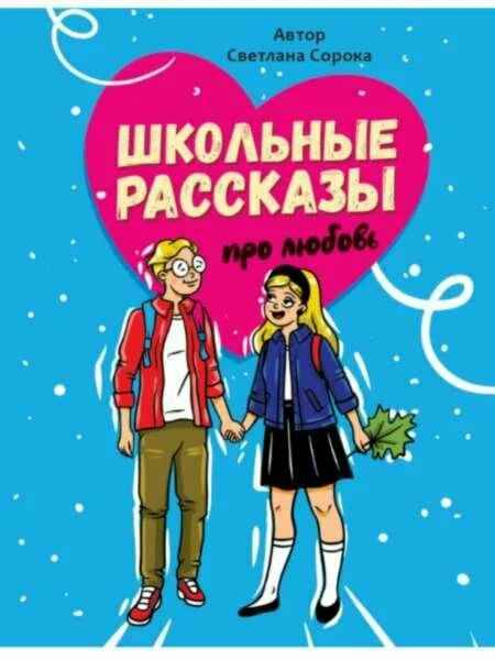 Школьные рассказы про любовь. Сорока С. Проф-Пресс