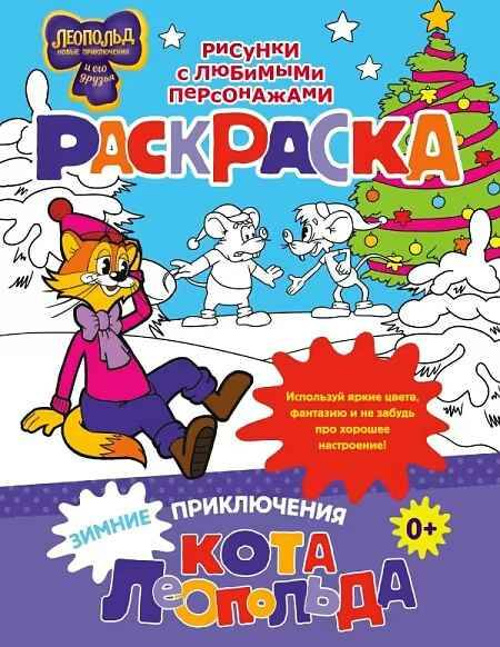 Раскраска. Зимние приключения кота Леопольда /Кот Леопольд и его друзья/АСТ