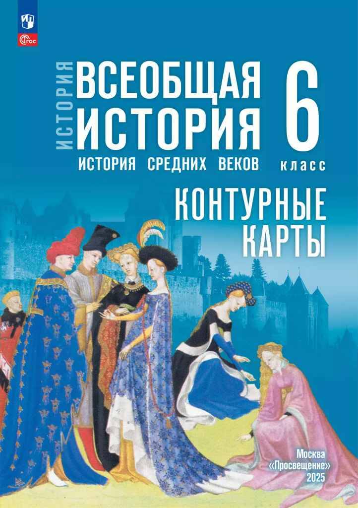 6 кл. Ведюшкин. История средних веков. Контурные крты (к госучебнику). ФГОС. Просвещение