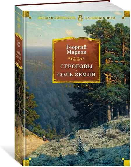 Марков Г. Строговы. Соль земли /Русская литература. Большие книги/Азбука
