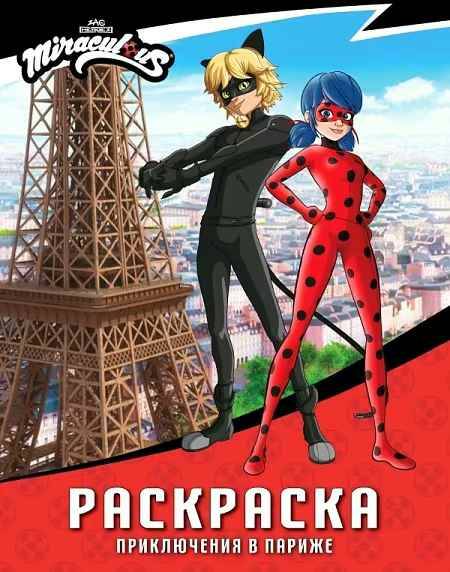 Леди Баг и Супер-Кот. Раскраска. Приключения в Париже /Леди Баг и Супер-Кот. Раскраски и актив/АСТ