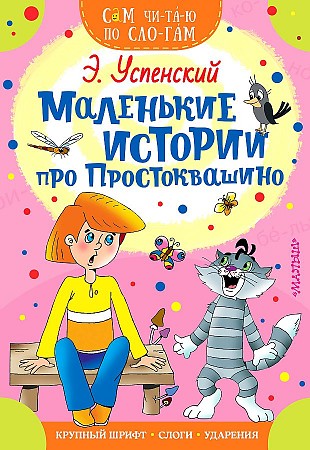 Сам читаю по слогам. Успенский Э. Маленькие истории про Простоквашино /Сам чи-та-ю по сло-гам/ А-5. АСТ